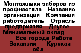 Монтажники заборов из профнастила › Название организации ­ Компания-работодатель › Отрасль предприятия ­ Другое › Минимальный оклад ­ 25 000 - Все города Работа » Вакансии   . Курская обл.